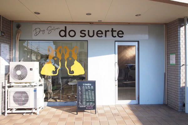 do suerte 土山店