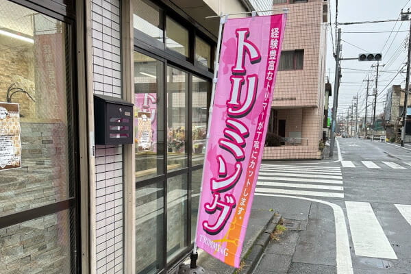 トリミングサロンHITOMI