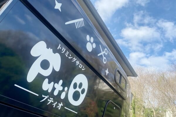 トリミングサロン ＰｕｔｉO－プティオ－
