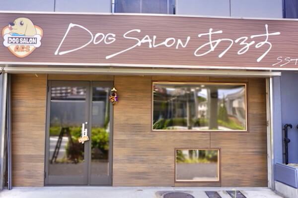 DOG SALON あるす