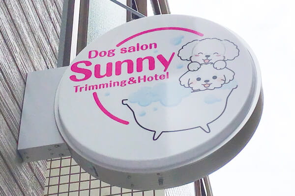 Dog salon Sunny_1