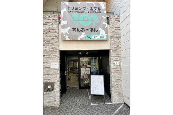 トリミングサロン・ホテル101 わんおーわん 両国店