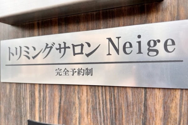 トリミングサロン Neige