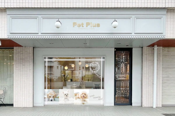 ペットプラストリミングサロン 鷺沼店