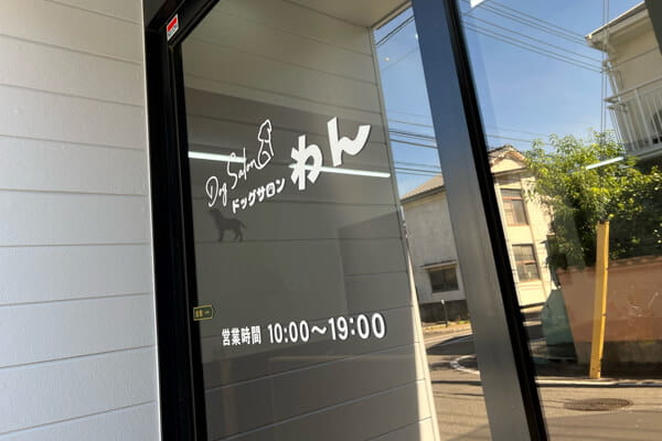 Dog Salon わん_1