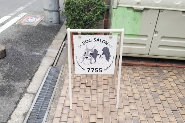 Dog Salon 7755