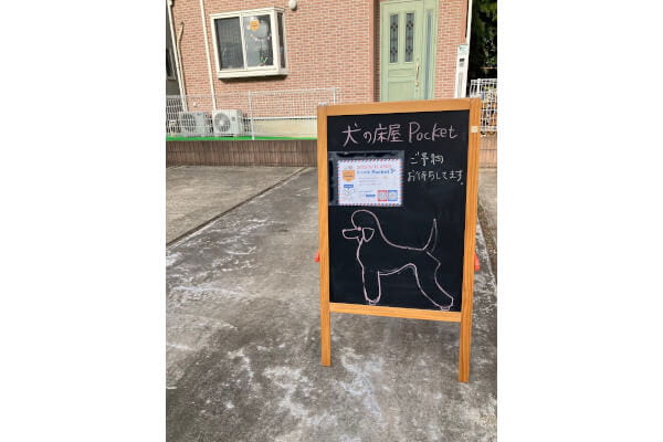 犬の床屋 Pocket_1