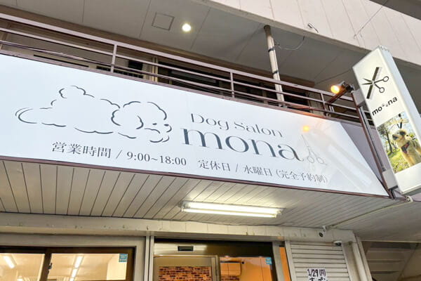 DogSalon mona