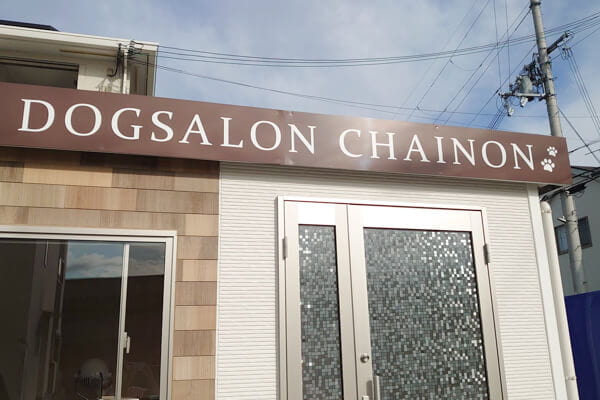 Dogsalon Chainon_1