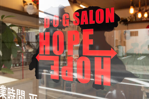 DOG SALON HOPE_1