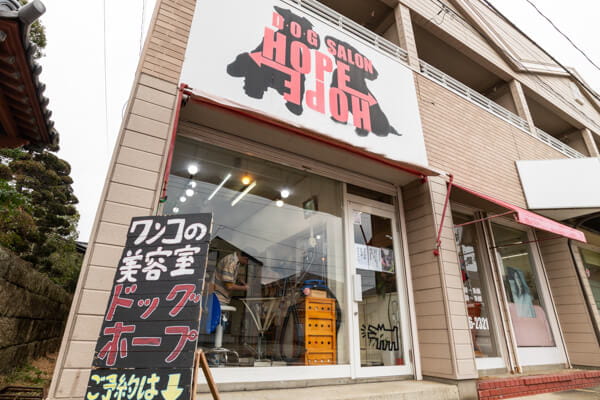 DOG SALON HOPE