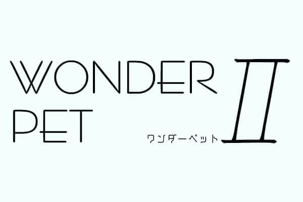 WONDER PET Ⅱ