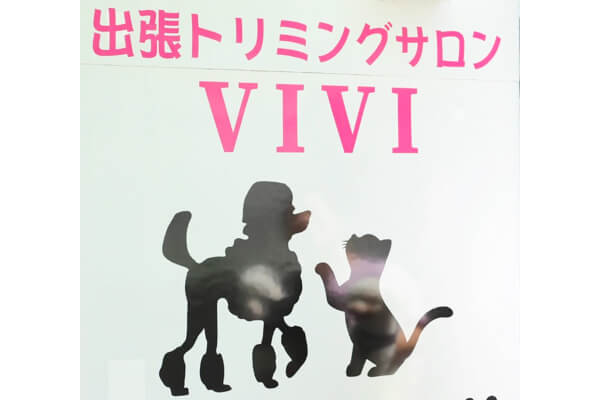出張トリミングサロン VIVI_1