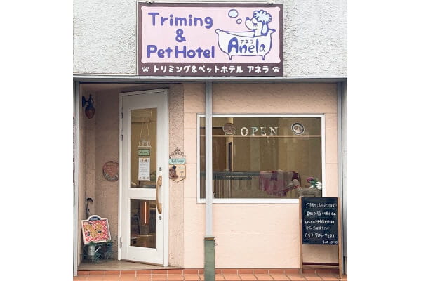 トリミングサロンAnela 東林間店