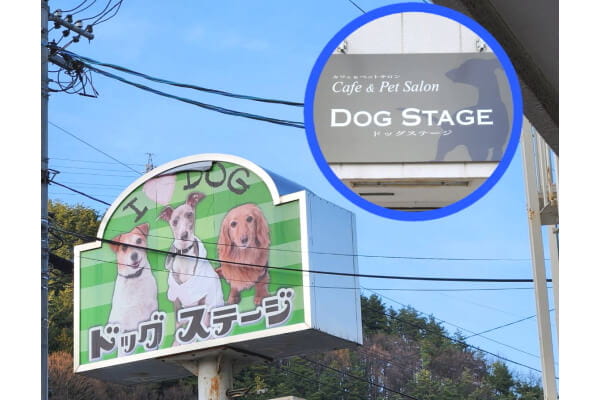 ドッグステージ
