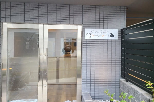 トリミングサロン トーリーメイト 氷川台店
