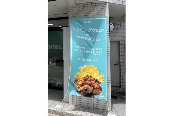ペットホテル＆トリミングサロン ワンルーク瑞穂区桜山店_1