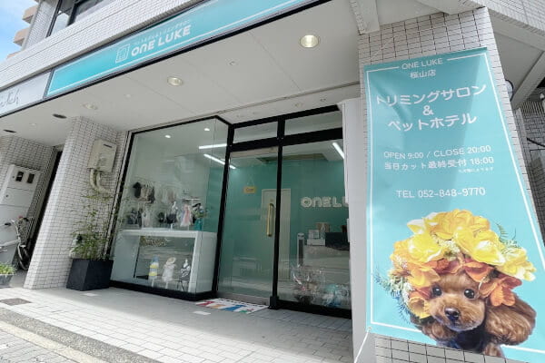 ペットホテル＆トリミングサロン ワンルーク瑞穂区桜山店