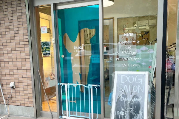 dog salon buku2 神の倉