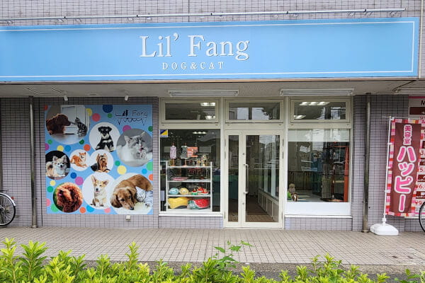 Lil‘Fang せんげん台店