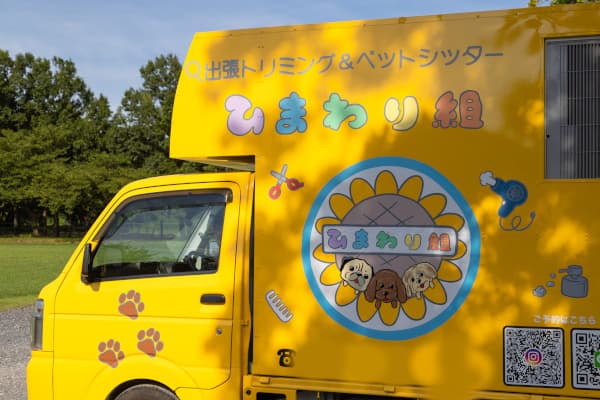 出張トリミング&ペットシッター ひまわり組