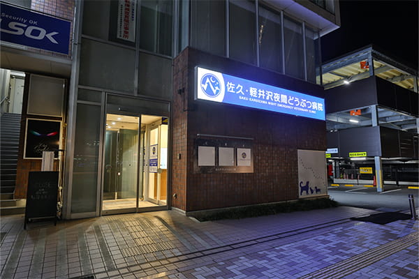 佐久・軽井沢夜間どうぶつ病院_6