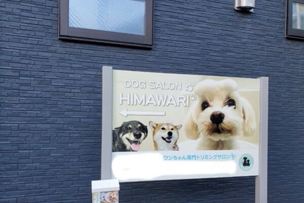 Dog Salon HIMAWARI