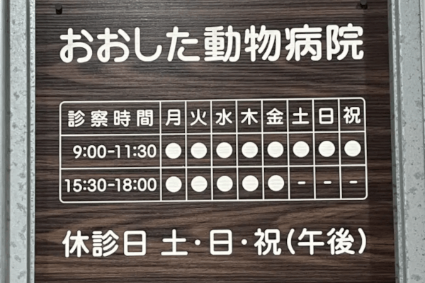 おおした動物病院_2