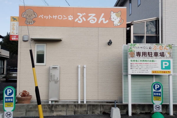 ペットサロン ぶるん