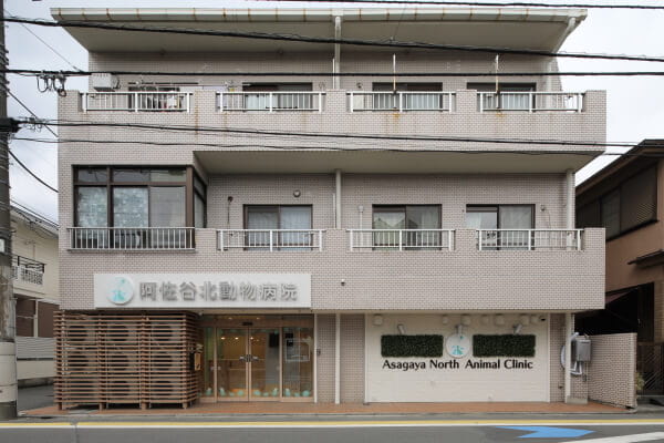 阿佐谷北動物病院