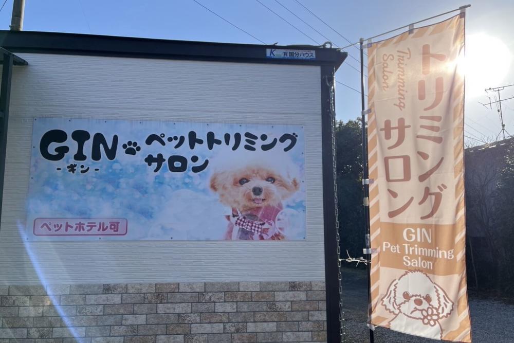 GINペットトリミングサロン