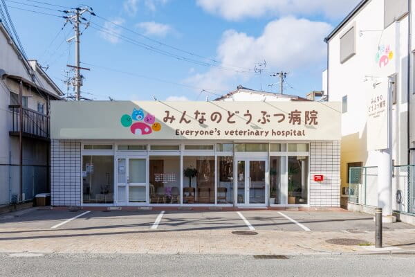 みんなのどうぶつ病院