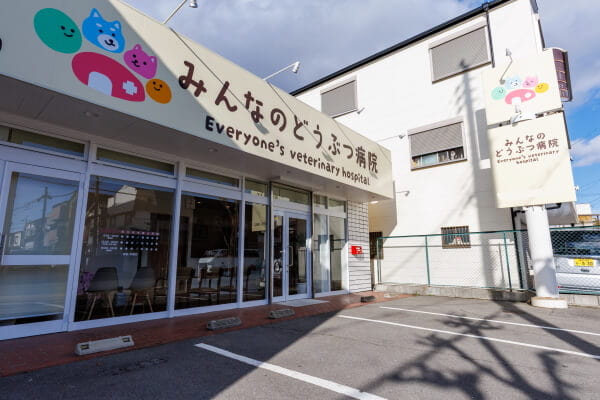 みんなのどうぶつ病院