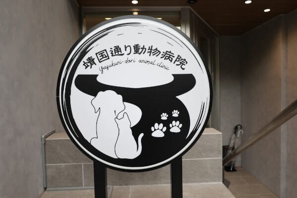 靖国通り動物病院 【2025年5月11日開院】_15