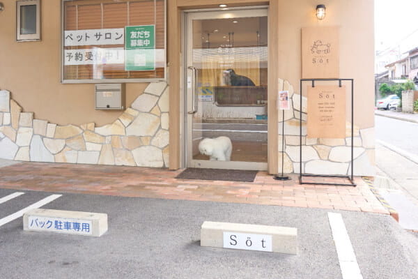 Pet Salon Söt 瑞穂店