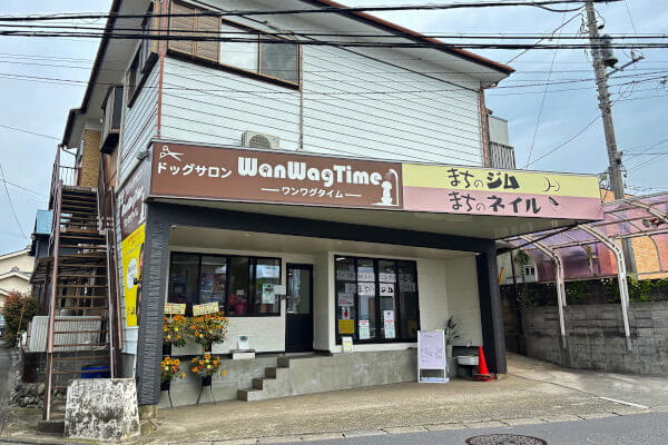ドッグサロンワンワグタイム