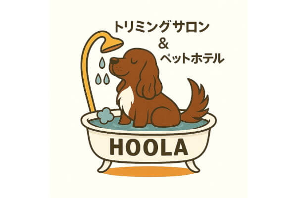 トリミングサロン・ペットホテル HOOLA