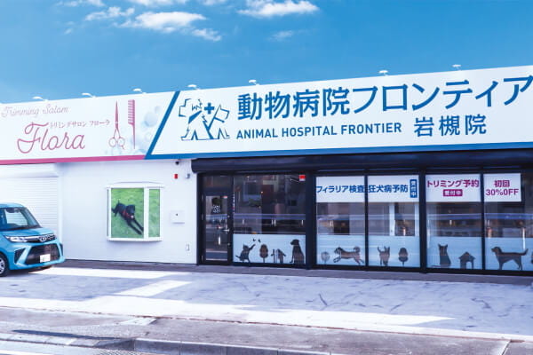 動物病院フロンティア　岩槻院