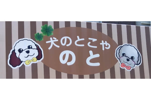 犬のとこや のと