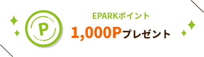 EPARKポイント 1,000Pプレゼント