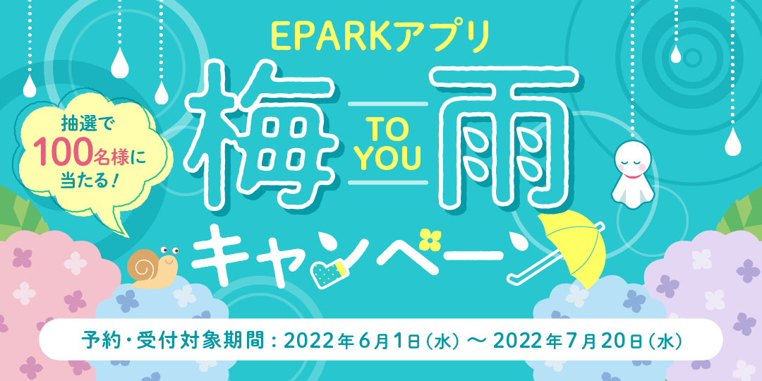EPARKアプリ～梅雨（TO YOU）キャンペーン～