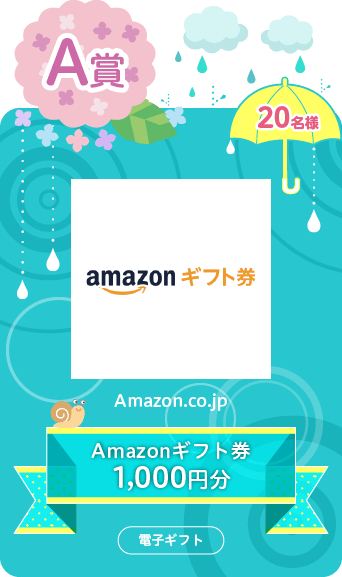 A賞 Amazonギフト券