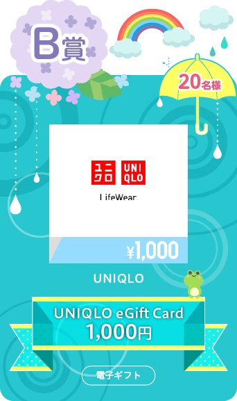 B賞 UNIQLO eGift Card
