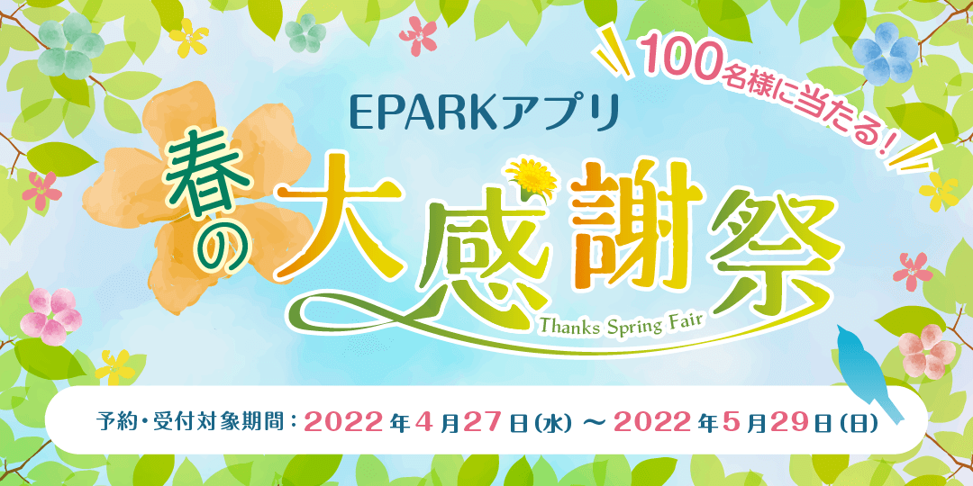 EPARKアプリ～春の大感謝祭～