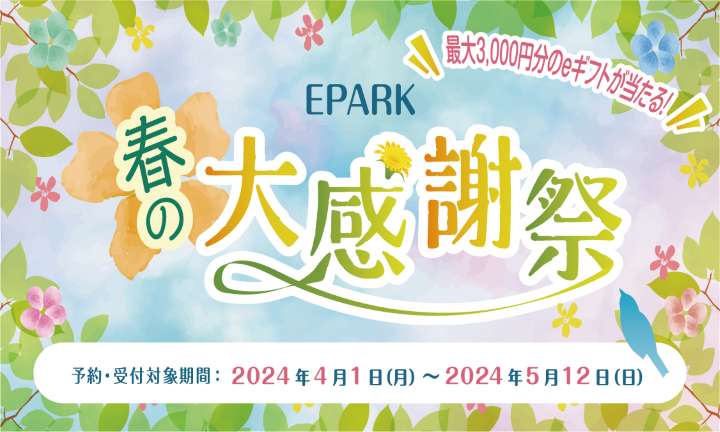 【EPARK】春の大感謝祭キャンペーン